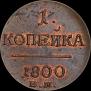 1 копейка 1800 года