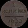 1 копейка 1800 года