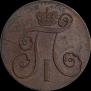 2 kopecks 1801 year
