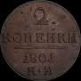 2 kopecks 1801 year