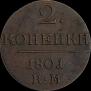 2 kopecks 1801 year