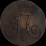 2 kopecks 1801 year