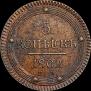 5 kopecks 1802 year