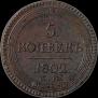 5 kopecks 1802 year