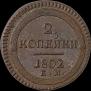 2 kopecks 1802 year