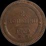 2 kopecks 1802 year
