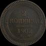 2 kopecks 1802 year