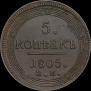 5 kopecks 1805 year