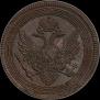 5 kopecks 1805 year
