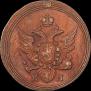 1 kopeck 1805 year