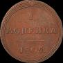 1 kopeck 1805 year