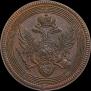 5 копеек 1806 года