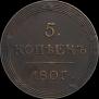 5 kopecks 1807 year