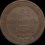 5 kopecks 1808 year