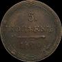 5 kopecks 1809 year