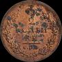 2 kopecks 1811 year