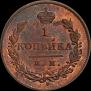 1 kopeck 1811 year