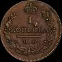 1 kopeck 1811 year