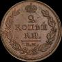 2 kopecks 1812 year