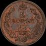 2 kopecks 1812 year