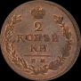 2 kopecks 1812 year
