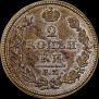 2 kopecks 1812 year