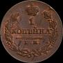 1 kopeck 1820 year