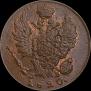 1 kopeck 1820 year