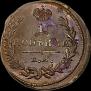 1 копейка 1824 года