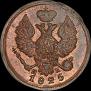 Деньга 1825 года