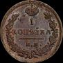 1 kopeck 1828 year