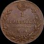 1 kopeck 1830 year