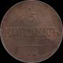 5 kopecks 1831 year