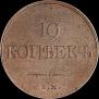 10 kopecks 1832 year