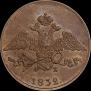 5 копеек 1832 года