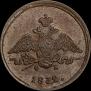 1 копейка 1832 года