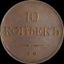 10 копеек 1833 года