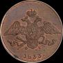 5 копеек 1833 года