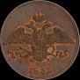 5 kopecks 1833 year