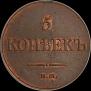 5 kopecks 1833 year