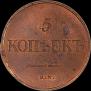 5 kopecks 1835 year