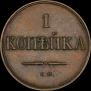 1 kopeck 1835 year