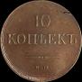 10 kopecks 1837 year