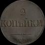 2 kopecks 1838 year