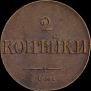 2 kopecks 1839 year
