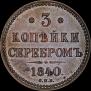 3 копейки 1840 года