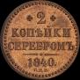 2 kopecks 1840 year