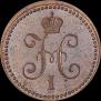 1 kopeck 1840 year
