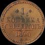 1 kopeck 1840 year