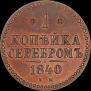 1 kopeck 1840 year